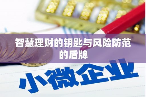 海兴智慧理财的钥匙与风险防范的盾牌