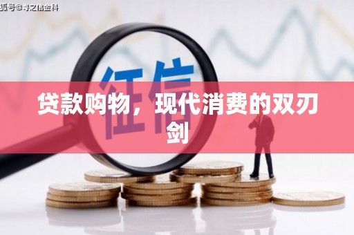 海兴贷款购物，现代消费的双刃剑