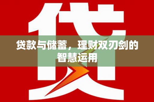 海兴贷款与储蓄，理财双刃剑的智慧运用