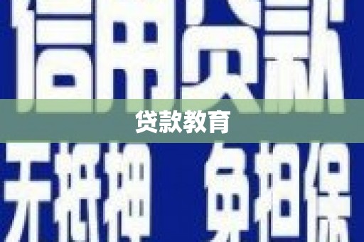 海兴贷款教育
