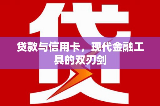 海兴贷款与信用卡，现代金融工具的双刃剑
