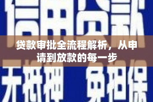 海兴贷款审批全流程解析，从申请到放款的每一步