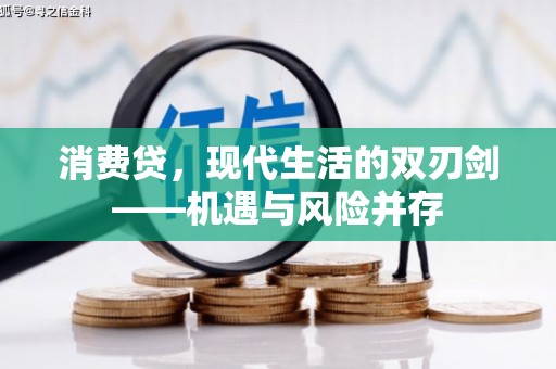 海兴消费贷，现代生活的双刃剑——机遇与风险并存