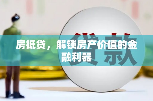 海兴房抵贷，解锁房产价值的金融利器
