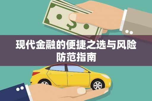 海兴现代金融的便捷之选与风险防范指南