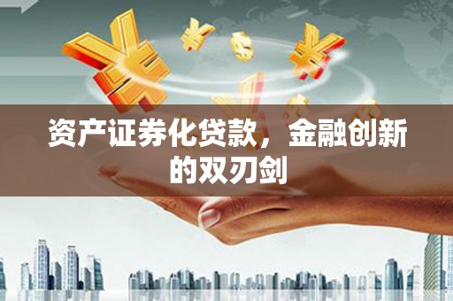 海兴资产证券化贷款，金融创新的双刃剑