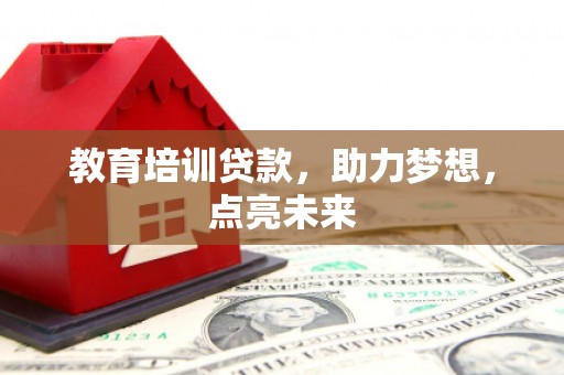 海兴教育培训贷款，助力梦想，点亮未来