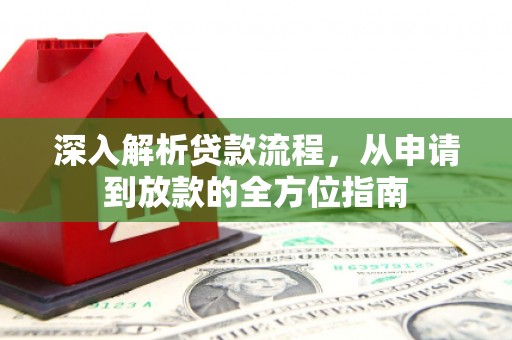 海兴深入解析贷款流程，从申请到放款的全方位指南