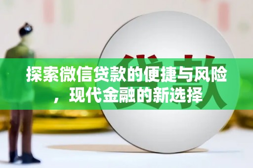 海兴探索微信贷款的便捷与风险，现代金融的新选择