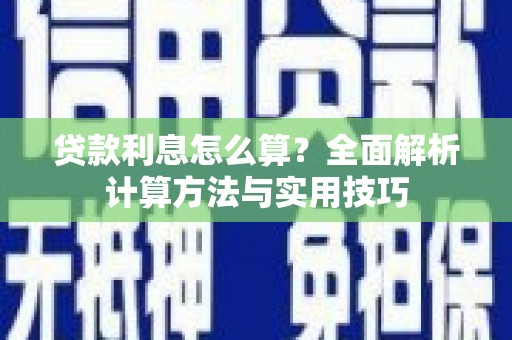 海兴贷款利息怎么算？全面解析计算方法与实用技巧