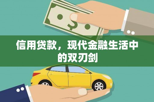 海兴信用贷款，现代金融生活中的双刃剑