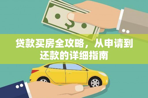 海兴贷款买房全攻略，从申请到还款的详细指南