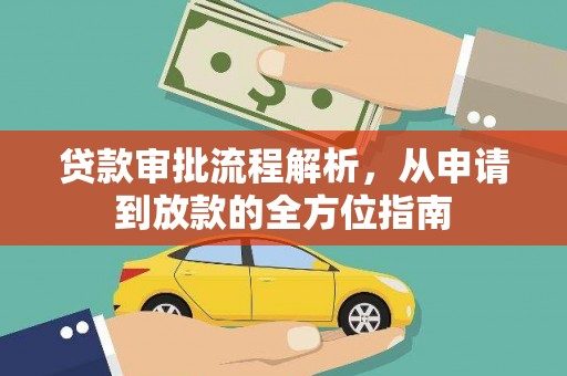 海兴贷款审批流程解析，从申请到放款的全方位指南