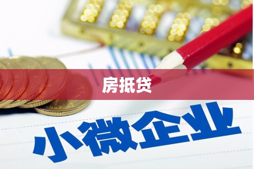 海兴房抵贷