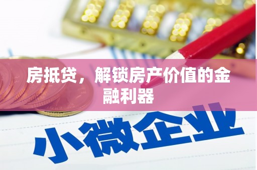 海兴房抵贷，解锁房产价值的金融利器