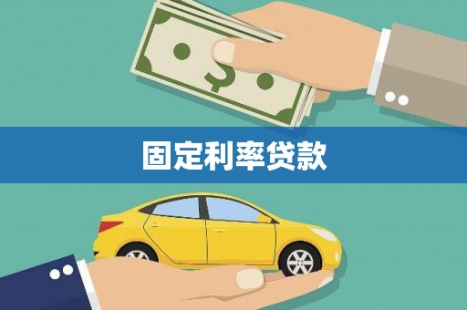 海兴固定利率贷款