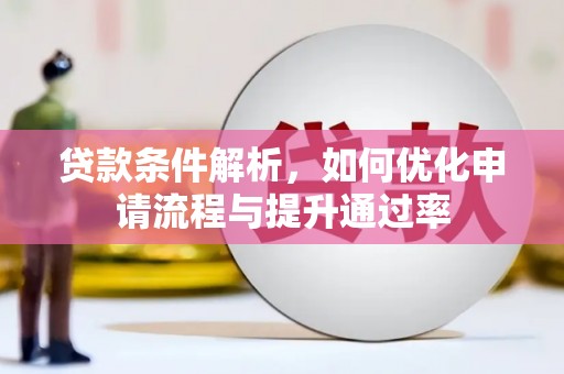 海兴贷款条件解析，如何优化申请流程与提升通过率