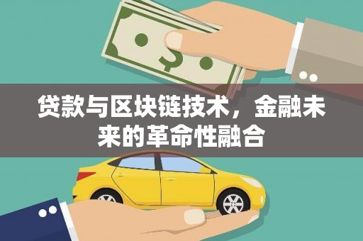 海兴贷款与区块链技术，金融未来的革命性融合