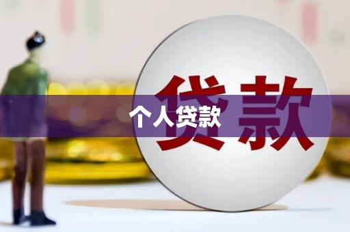 海兴个人贷款