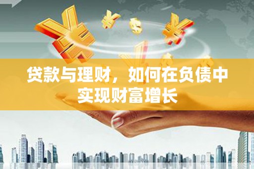 海兴贷款与理财，如何在负债中实现财富增长