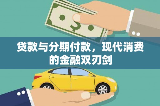 海兴贷款与分期付款，现代消费的金融双刃剑