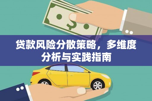 海兴贷款风险分散策略，多维度分析与实践指南