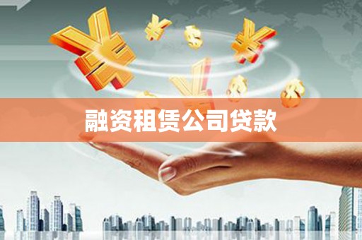 海兴融资租赁公司贷款