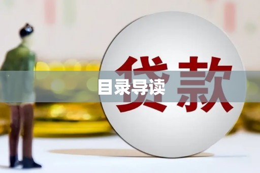 海兴目录导读