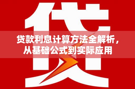 海兴贷款利息计算方法全解析，从基础公式到实际应用