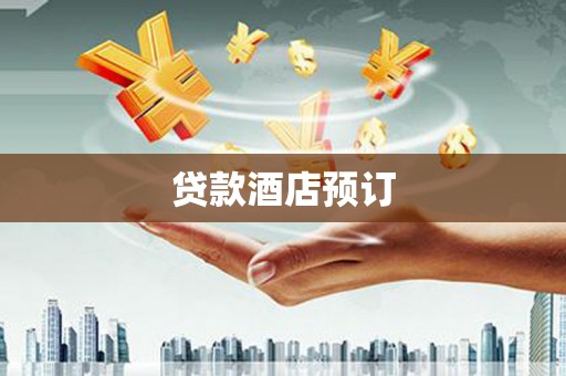 海兴贷款酒店预订