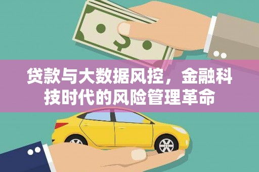 海兴贷款与大数据风控，金融科技时代的风险管理革命