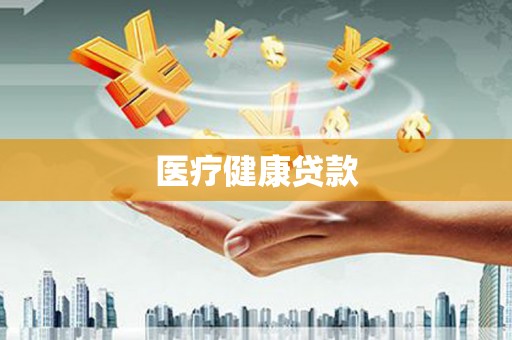 海兴医疗健康贷款