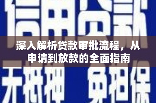 海兴深入解析贷款审批流程，从申请到放款的全面指南