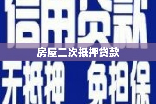 海兴房屋二次抵押贷款