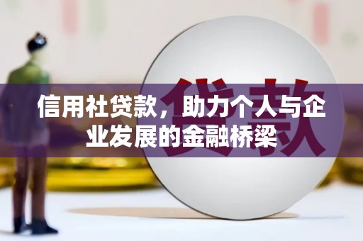 海兴信用社贷款，助力个人与企业发展的金融桥梁