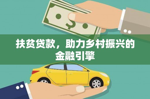 海兴扶贫贷款，助力乡村振兴的金融引擎