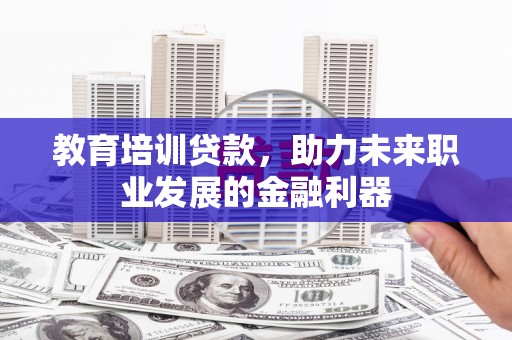 海兴教育培训贷款，助力未来职业发展的金融利器
