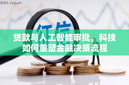 海兴贷款与人工智能审批，科技如何重塑金融决策流程