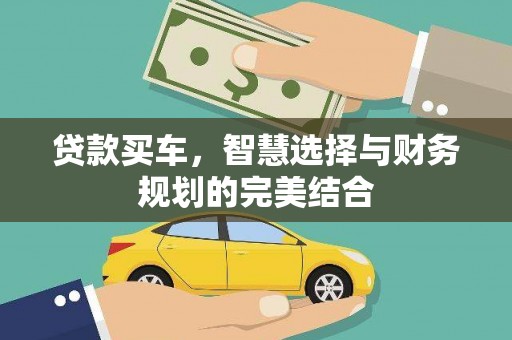 海兴贷款买车，智慧选择与财务规划的完美结合