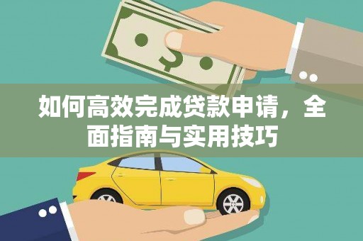 海兴如何高效完成贷款申请，全面指南与实用技巧