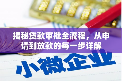 海兴揭秘贷款审批全流程，从申请到放款的每一步详解