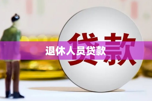 海兴退休人员贷款