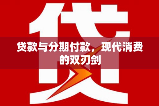 海兴贷款与分期付款，现代消费的双刃剑