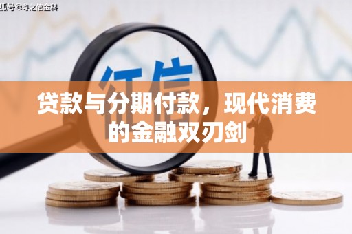 海兴贷款与分期付款，现代消费的金融双刃剑