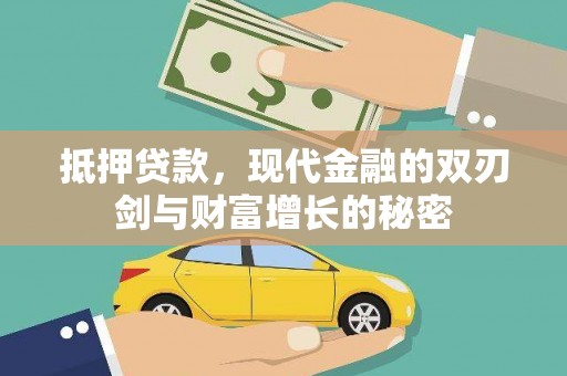 海兴抵押贷款，现代金融的双刃剑与财富增长的秘密