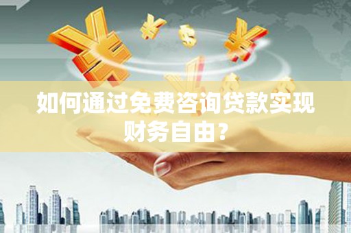 海兴如何通过免费咨询贷款实现财务自由？