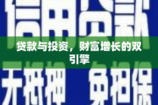 海兴贷款与投资，财富增长的双引擎