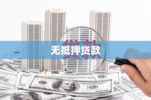 海兴无抵押贷款