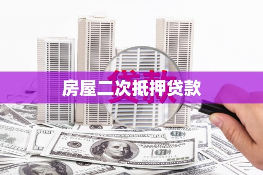 海兴房屋二次抵押贷款