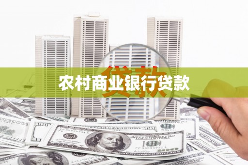 海兴农村商业银行贷款